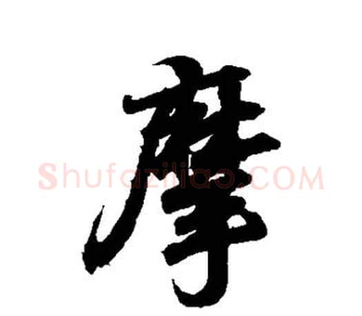 摩字王羲之毛笔行书写法,摘自王羲之毛笔行书作品