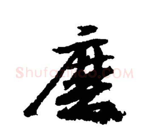 磨字王羲之毛笔行书写法,摘自王羲之毛笔行书作品