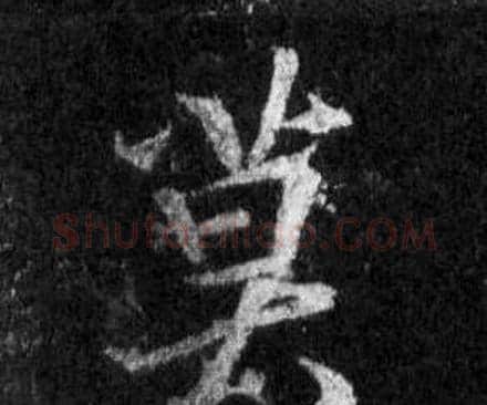 莫字王羲之毛笔行书写法,摘自怀仁集圣教序