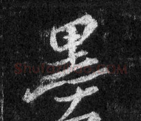 墨字王羲之毛笔行书写法,摘自怀仁集圣教序