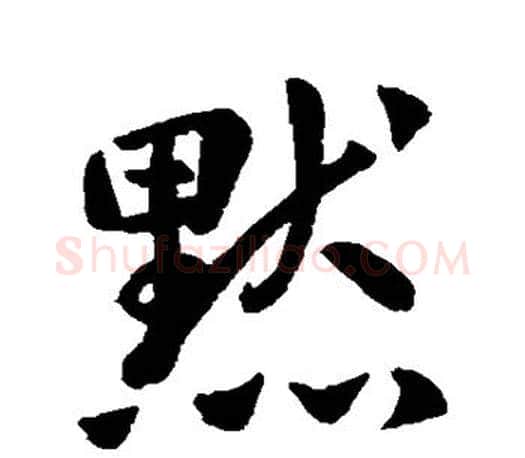 默字王羲之毛笔行书写法,摘自王羲之毛笔行书作品