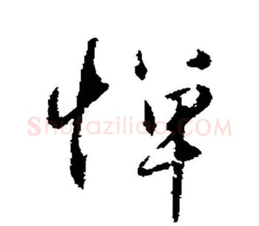 惮字赵孟頫毛笔行书写法,摘自赵孟頫毛笔行书作品