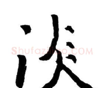 淡字赵孟頫毛笔行书写法,摘自赵孟頫毛笔行书作品
