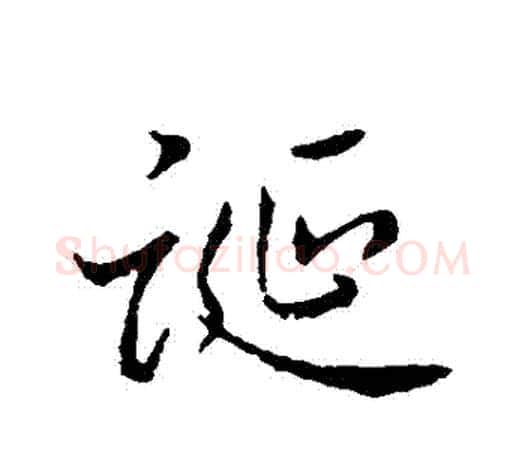 誕字赵孟頫毛笔行书写法,摘自赵孟頫毛笔行书作品