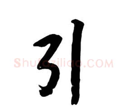 引字朱耷毛笔行书书法写法,摘自千字文