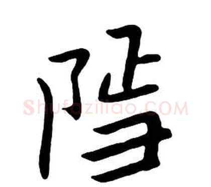 隐字朱耷毛笔行书书法写法,摘自千字文