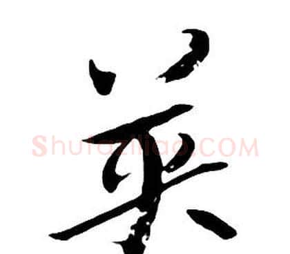 英字朱耷毛笔行书书法写法,摘自千字文