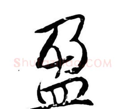 盈字朱耷毛笔行书书法写法,摘自千字文