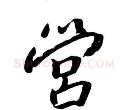 營字朱耷毛笔行书书法写法,摘自千字文