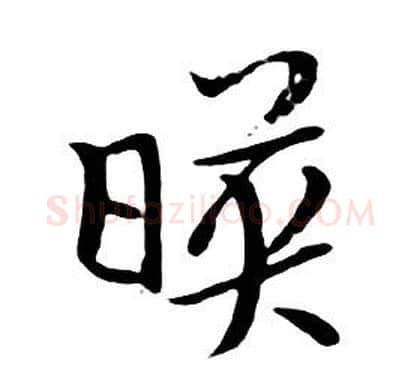映字朱耷毛笔行书书法写法,摘自千字文