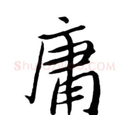 庸字朱耷毛笔行书书法写法,摘自千字文