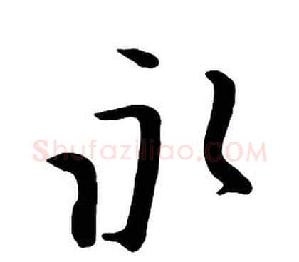永字朱耷毛笔行书书法写法,摘自千字文