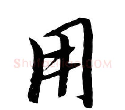 用字朱耷毛笔行书书法写法,摘自千字文