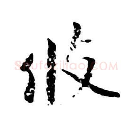 攸字朱耷毛笔行书书法写法,摘自千字文