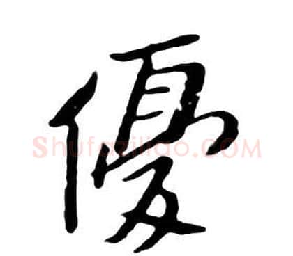 優字朱耷毛笔行书书法写法,摘自千字文