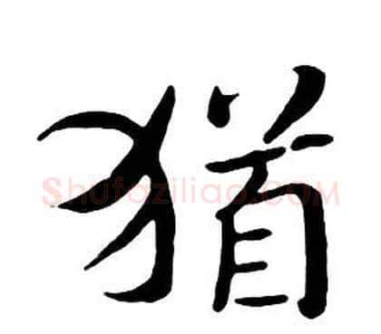 猶字朱耷毛笔行书书法写法,摘自千字文