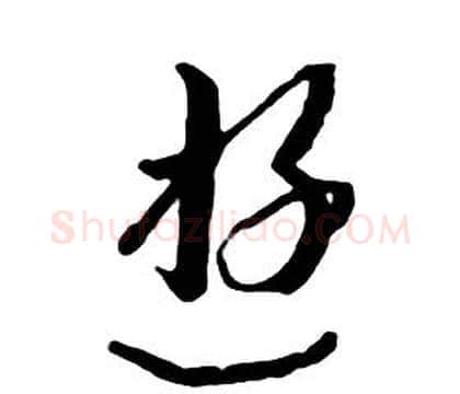 遊字朱耷毛笔行书书法写法,摘自千字文