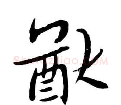 猷字朱耷毛笔行书书法写法,摘自千字文