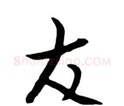 友字朱耷毛笔行书书法写法,摘自千字文