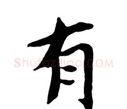 有字朱耷毛笔行书书法写法,摘自千字文