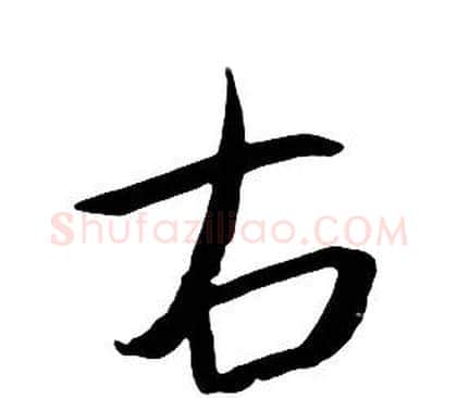 右字朱耷毛笔行书书法写法,摘自千字文