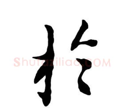 于字朱耷毛笔行书书法写法,摘自千字文