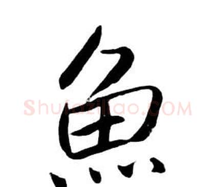 魚字朱耷毛笔行书书法写法,摘自千字文