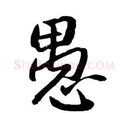 愚字朱耷毛笔行书书法写法,摘自千字文