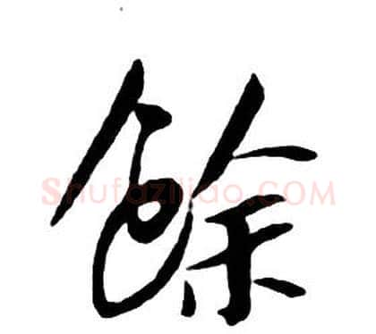 餘字朱耷毛笔行书书法写法,摘自千字文