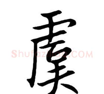 虞字朱耷毛笔行书书法写法,摘自千字文