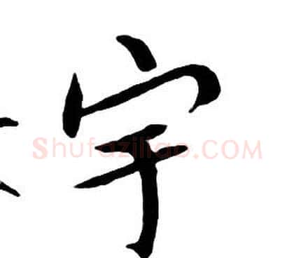 宇字朱耷毛笔行书书法写法,摘自千字文