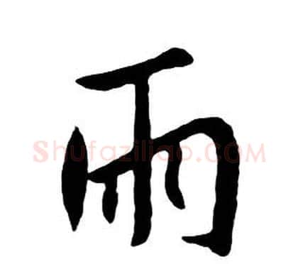 雨字朱耷毛笔行书书法写法,摘自千字文