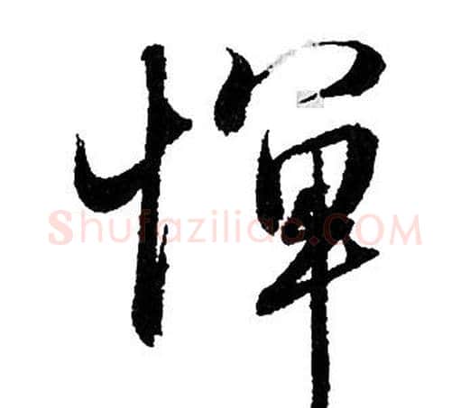 憚字赵孟頫毛笔行书写法,摘自赵孟頫毛笔行书作品
