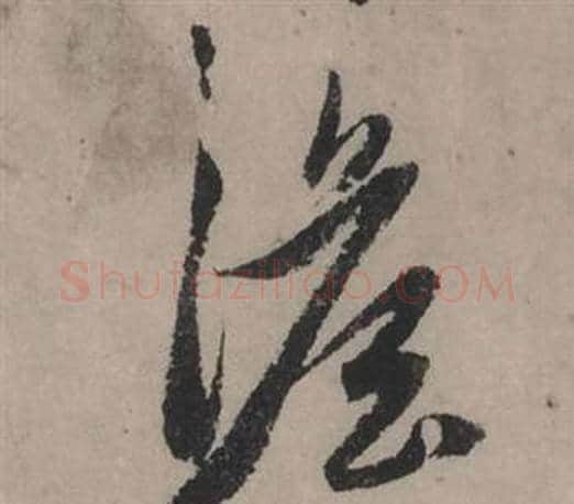 澹字赵孟頫毛笔行书写法,摘自秋声赋