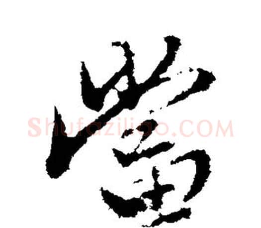 当字赵孟頫毛笔行书写法,摘自赵孟頫毛笔行书作品