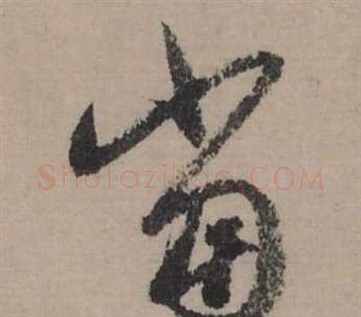 當字赵孟頫毛笔行书写法,摘自秋声赋