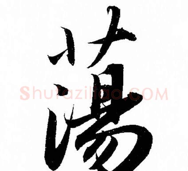 蕩字赵孟頫毛笔行书写法,摘自赵孟頫毛笔行书作品