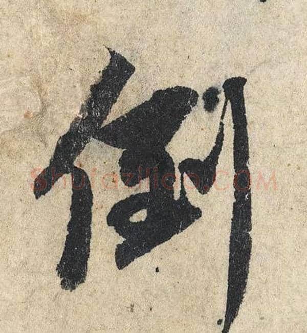 倒字赵孟頫毛笔行书写法,摘自赵孟頫毛笔行书作品