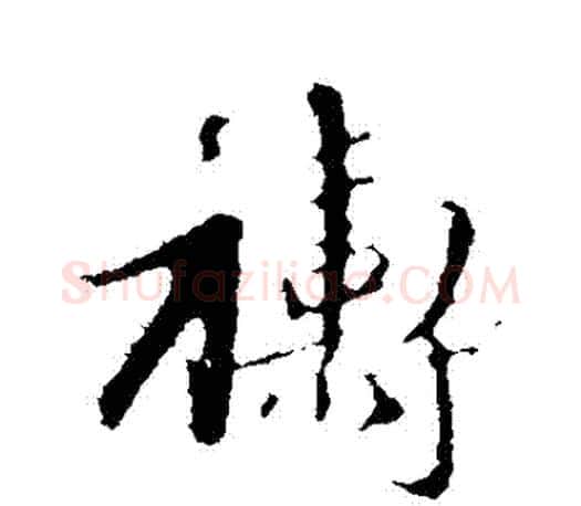 禱字赵孟頫毛笔行书写法,摘自赵孟頫毛笔行书作品