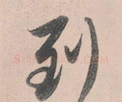 到字赵孟頫毛笔行书写法,摘自灵隐大川济禅师塔铭