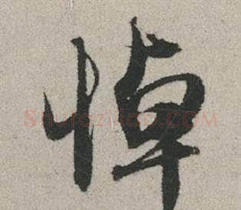 悼字赵孟頫毛笔行书写法,摘自秋兴赋