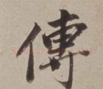 傅字董其昌毛笔行书书法写法,摘自许文穆公墓祠记卷