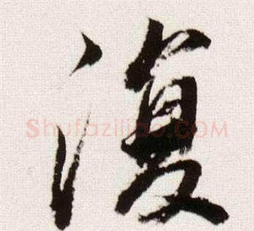 復字董其昌毛笔行书书法写法,摘自临颜真卿蔡明远帖