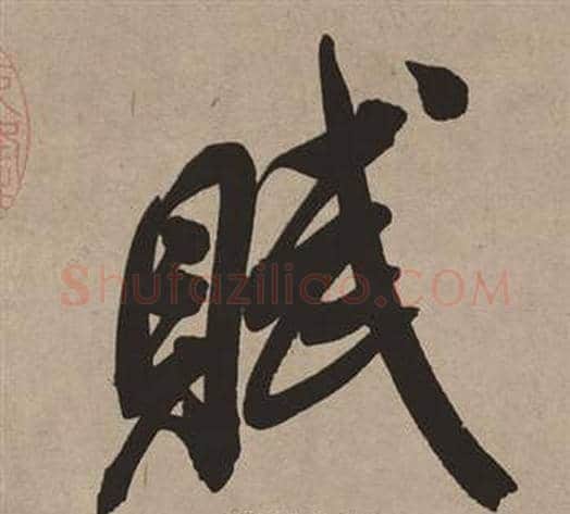 賦字董其昌毛笔行书书法写法,摘自白羽扇赋