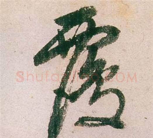 覆字董其昌毛笔行书书法写法,摘自紫茄诗卷