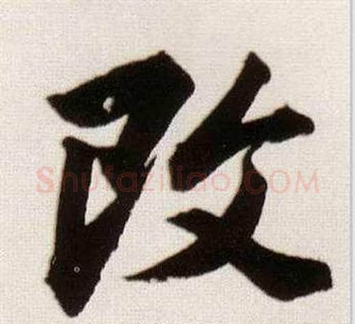 改字董其昌毛笔行书书法写法,摘自临颜真卿蔡明远帖