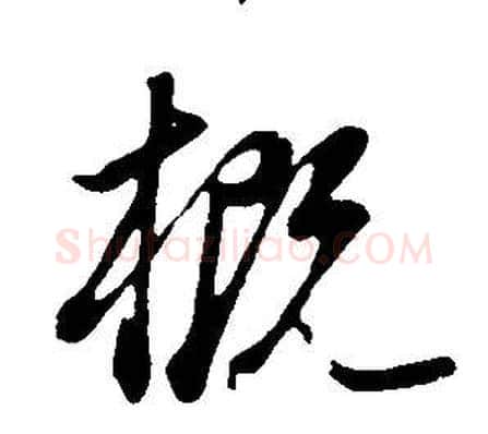 概字董其昌毛笔行书书法写法,摘自邵康节先生自署无名公传