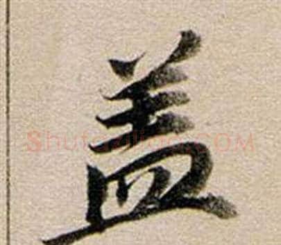 蓋字董其昌毛笔行书书法写法,摘自东方朔答客难并自书诗卷