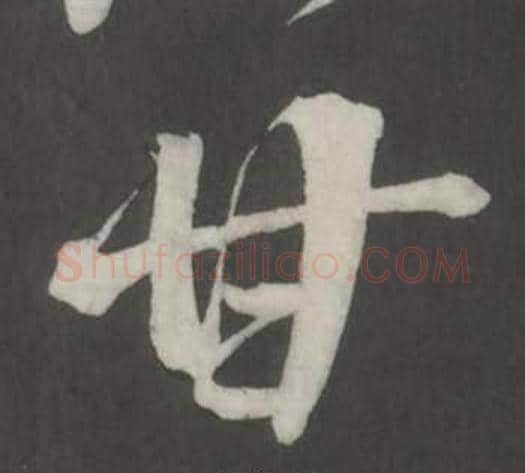 甘字董其昌毛笔行书书法写法,摘自仿柳公权书兰亭诗