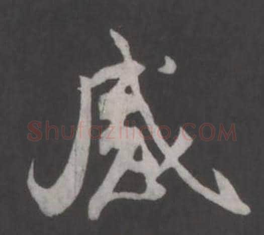 感字董其昌毛笔行书书法写法,摘自仿柳公权书兰亭诗